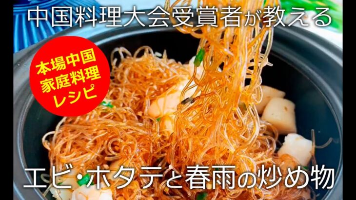 中国料理大会受賞者の家庭料理レシピ　簡単！エビとホタテ貝柱と春雨の炒め物