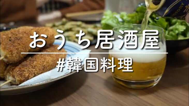 【おうち居酒屋】簡単にできる韓国料理の人気レシピで作るおつまみ四品