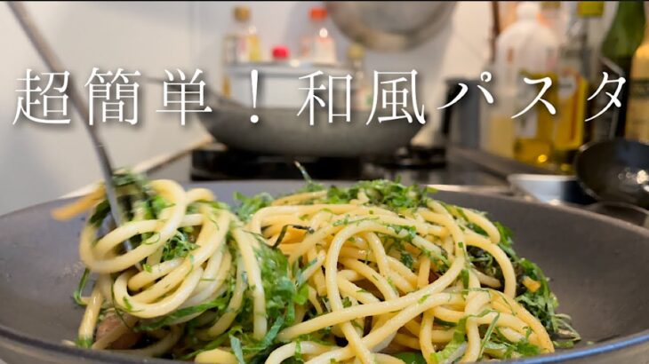 【超簡単】誰でも美味しく作れる和風パスタのレシピ【料理人レシピ】