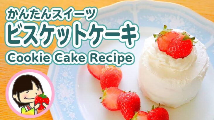 オーブン不要！簡単スイーツ ビスケットケーキの作り方レシピ – 料理動画