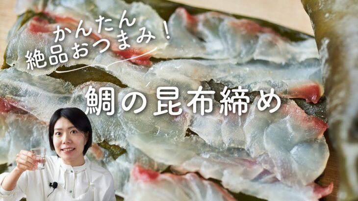 【うまみ凝縮！簡単おつまみ】鯛の昆布締めのレシピ・作り方