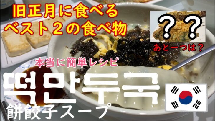 【韓国料理レシピ/本当に簡単】韓国旧正月料理おすすめベスト２
