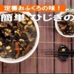 ひじきの煮物【レシピ＆作り方】簡単おいしい料理