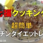 七福クッキング　超簡単レンチンダイエットレシピ