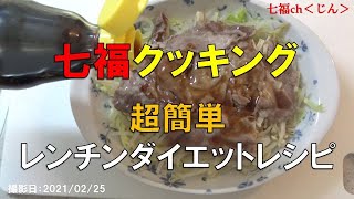 七福クッキング　超簡単レンチンダイエットレシピ