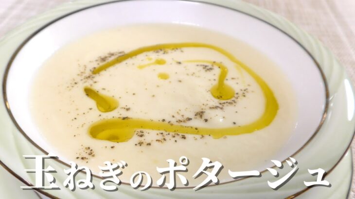 【玉ねぎ料理】簡単で美味しい玉ねぎポタージュの作り方　スープレシピ