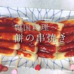 [韓国料理]簡単な韓国おやつレシピ！餅の串焼き(トクコチ)おいしい食べ物、韓国人が作る韓国料理