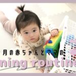 【モーニングルーティン】生後７ヶ月の赤ちゃんとママのとある平日の朝【vlog】