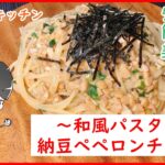材料費100円！安くて美味い『納豆ペペロンチーノ』の作り方【レシピ】【簡単料理動画】