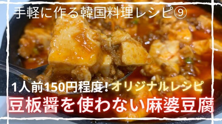 【韓国料理レシピ/簡単レシピ】コチュジャンで作る麻婆豆腐！150円で作れます。本当に簡単！感動的に美味しいです。
