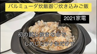 バルミューダ炊飯器口コミ♡簡単炊き込みご飯レシピ。2021家電【料理を始める方🔰】