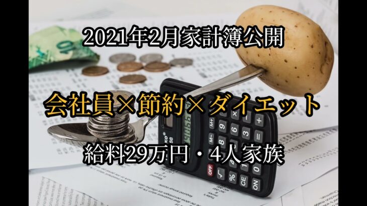 【2021年2月家計簿公開】節約/家計管理/サラリーマン/4人家族/生活費