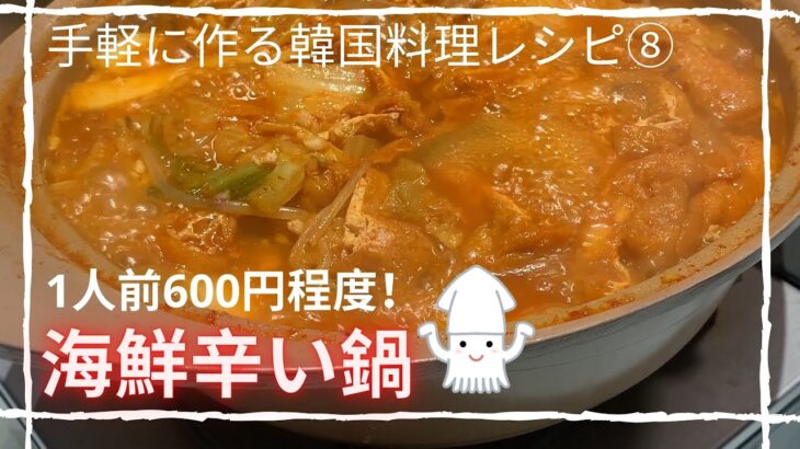 【韓国料理レシピ/簡単レシピ】【21:00退勤後に作る手抜きなのに美味しい海鮮鍋の作り方】魔法の粉は最後に紹介しています！
