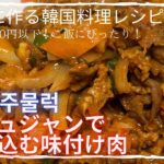 【韓国料理レシピ/簡単レシピ】買って2,3日経ってしまった豚肉があれば迷わずこれを！！