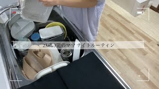 【23歳 3児のママ】【平日のナイトルーティン】