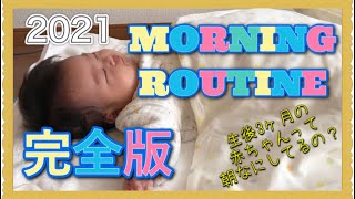 【生後3ヶ月】モーニングルーティン【新米ママさん必見】【育児Vlog】