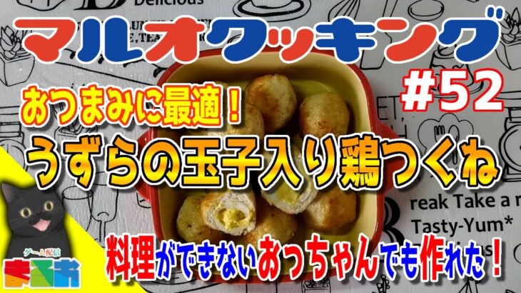 【料理】#52：料理が出来ないおっちゃんでも作れる簡単鶏肉レシピ「うずらの玉子入り鶏つくね」【レシピ】