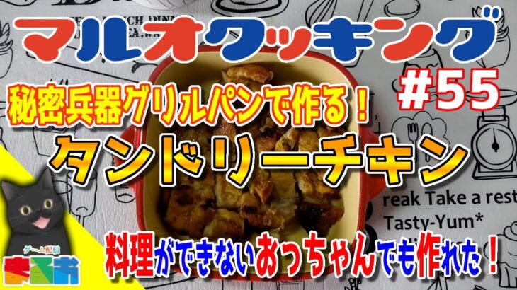 【料理】#55：料理が出来ないおっちゃんでも作れる簡単鶏肉レシピ「秘密兵器グリルパンで作るタンドリーチキン」【レシピ】