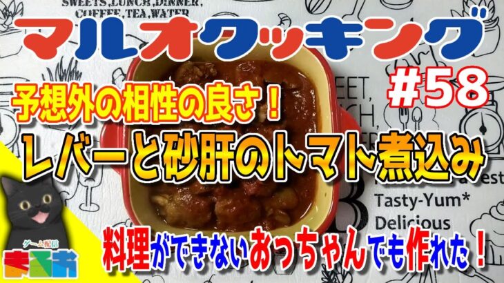 【料理】#58：料理が出来ないおっちゃんでも作れる簡単鶏肉レシピ「レバーと砂肝のトマト煮込み」【レシピ】