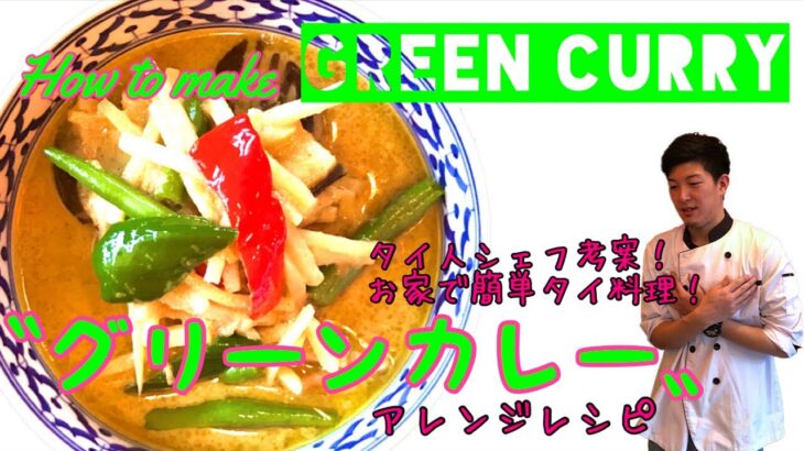 プロが教える　タイ料理レシピ第9弾　お家で簡単！【グリーンカレーの作り方】How To Make Thai Food 【Green Curry】At Home English Subtitles