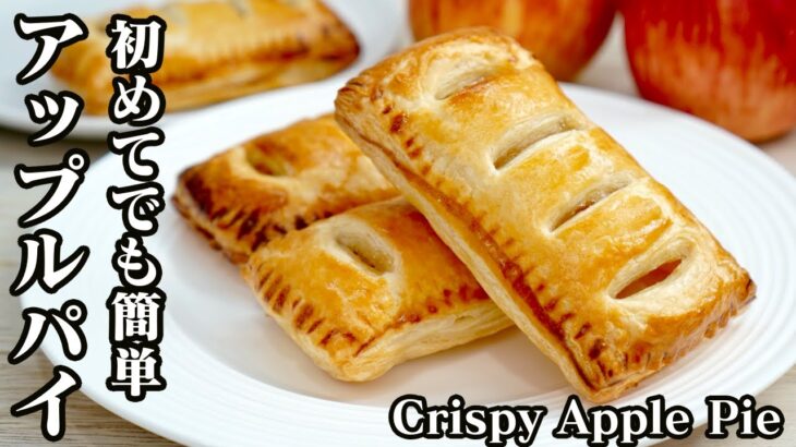 アップルパイの作り方♪冷凍パイシートで簡単☆初めてでも安心して作れるレシピです！-How to make an apple pie-【料理研究家】【たまごソムリエ友加里】