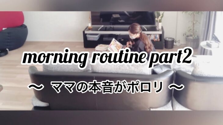 【続き：morning routine part2】 幼稚園送り出してからお昼まで/只今子育て中/三児の母/主婦ママ