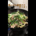 簡単おかず”豚の山椒焼き”の作り方〜和食料理レシピ#shorts