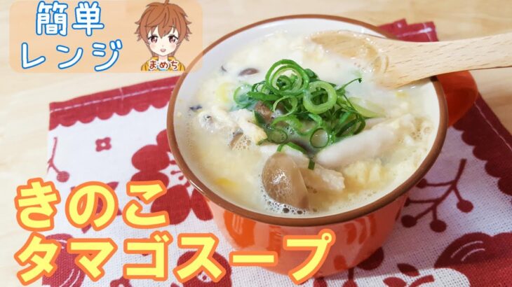 【スープレシピ】きのこタマゴ具沢山スープ料理を簡単レンジで手作り🎵