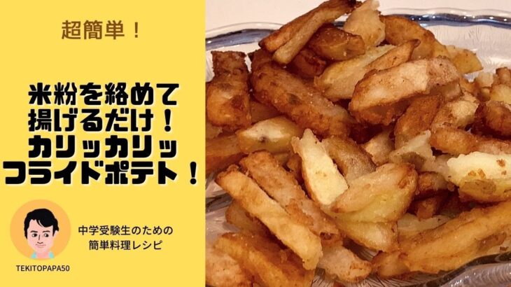 【中学受験生のための簡単料理レシピ】カリッカリッフライドポテト！