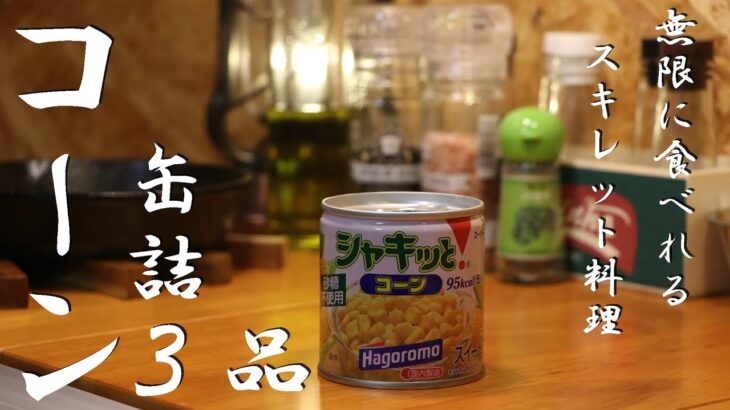 【キャンプ飯】簡単に作れるコーン缶詰レシピ３品！【スキレット料理】