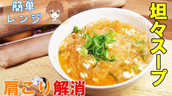 【簡単レンジ】スープ料理マグカップ坦々スープ５分で完成🎵肩こり解消