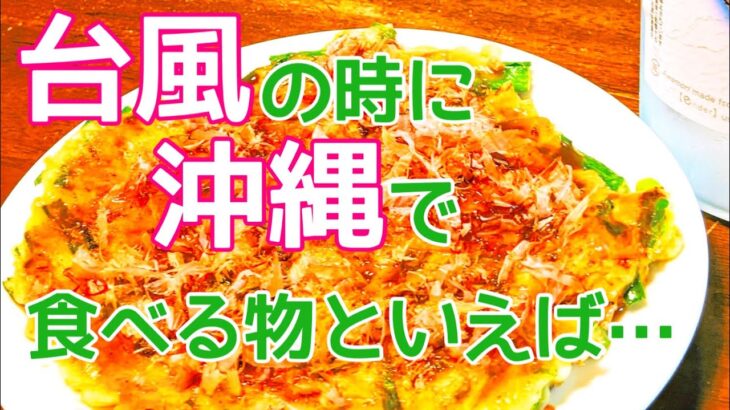 【沖縄居酒屋レシピ】簡単！沖縄のお好み焼きヒラヤーチの作り方【沖縄料理】