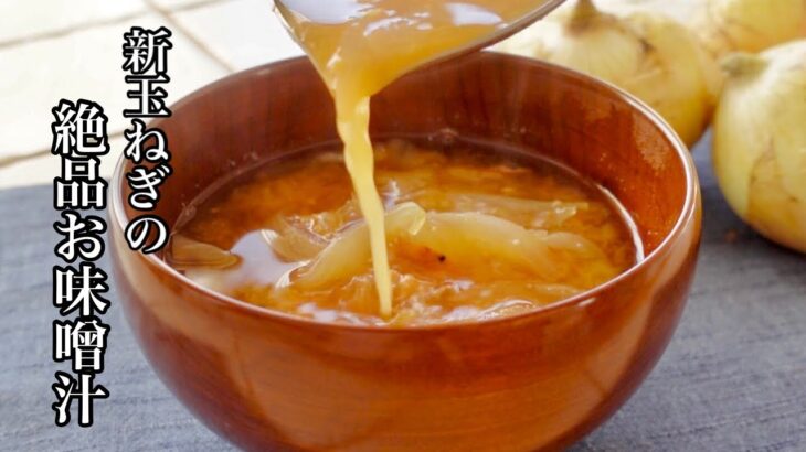 【新玉ねぎ】絶品お味噌汁のレシピ＊簡単なひと手間で割烹で味わえるお味噌汁に😊