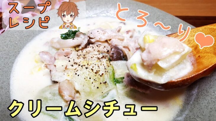 【スープレシピ】簡単料理とろ～りおいしい白菜と豚肉のクリームシチュー