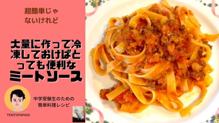 【中学受験生のための簡単料理レシピ】色んな料理に応用できるミートソース