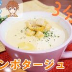 スープ料理【レンジレシピ】世界で一番簡単なコーンポタージュ❕時短料理😍