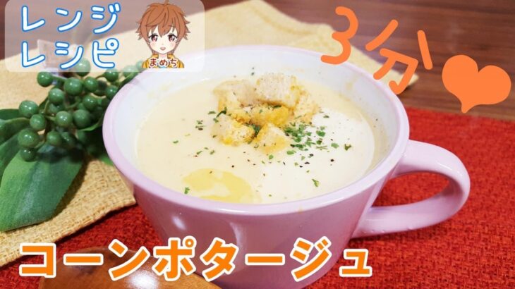 スープ料理【レンジレシピ】世界で一番簡単なコーンポタージュ❕時短料理😍