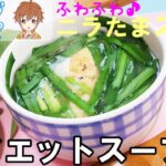 【レンジレシピ】簡単ダイエットスープレシピ💓ふわふわニラ玉スープ