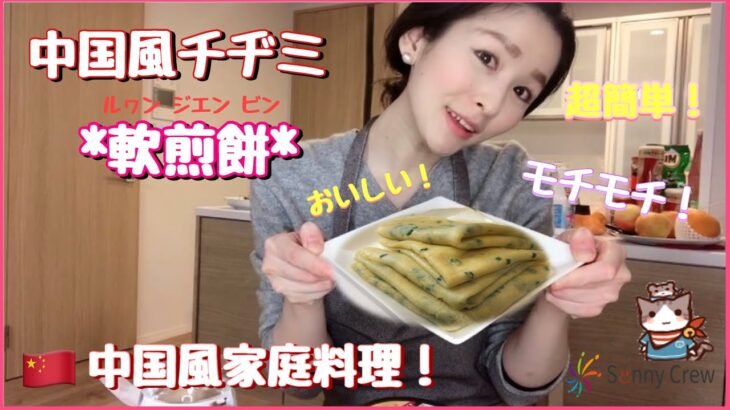 【簡単中国料理】中国風チジミ *軟煎餅*のレシピ