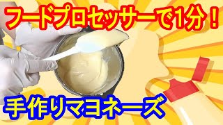 【マヨネーズ　作り方】全卵　レシピ　簡単