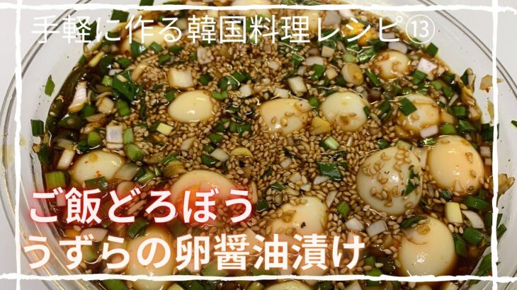 【韓国料理レシピ/簡単レシピ】うずらの卵醤油漬け