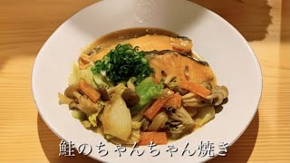 【料理動画】超簡単、時短レシピ。バター香る【鮭のちゃんちゃん焼き】