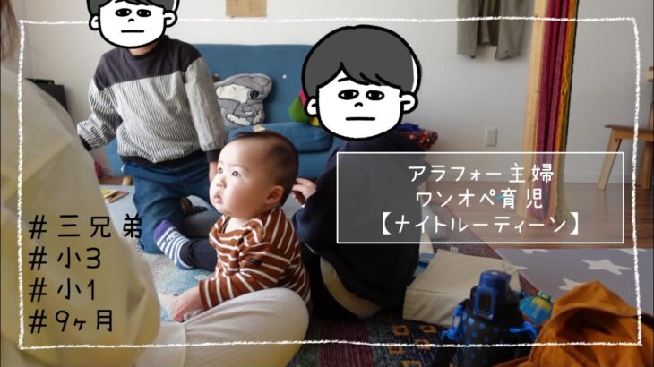 【ルーティーン】三兄弟ママ・アラフォー主婦・ワンオペ育児・ゲームの日