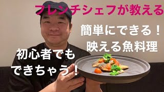 【料理レシピ動画】シェフが教える簡単春の魚料理！おうちでフレンチレストラン気分！！
