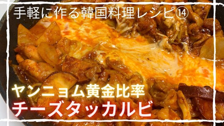 【韓国料理レシピ/簡単レシピ】ヤンニョムが簡単！とろけるチーズタッカルビの作り方