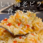 【簡単】おうちで作れる洋食屋さんの海老ピラフ【料理人のレシピ】
