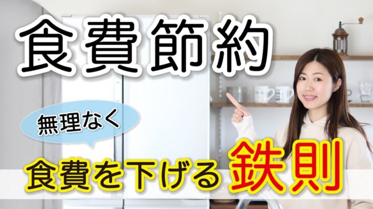 【節約主婦の買物ルーティン】食費２万円を実現した冷蔵庫デトックス