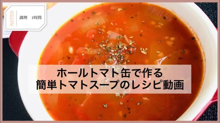 ホールトマト缶で作る簡単トマトスープのレシピ動画