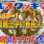 【料理】#63：40代のおっちゃんでも作れる簡単鶏肉レシピ「豆腐鶏団子の春雨スープ」【レシピ】