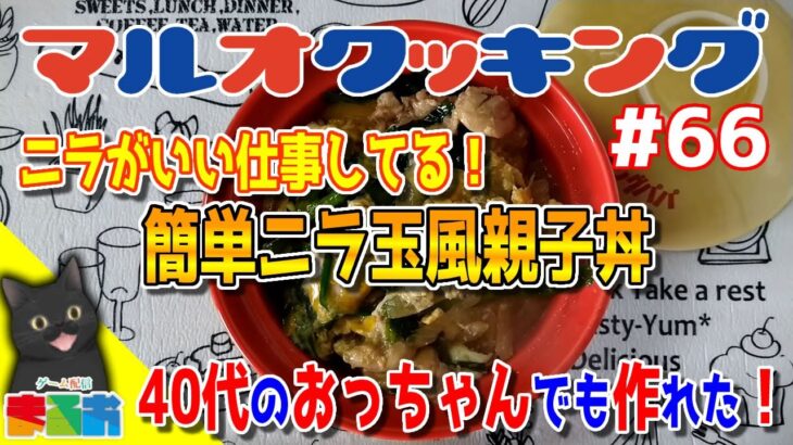 【料理】#66：40代のおっちゃんでも作れる簡単鶏肉レシピ「簡単ニラ玉風親子丼」【レシピ】